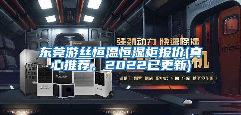 東莞游絲恒溫恒濕柜報價(真心推薦，2022已更新)