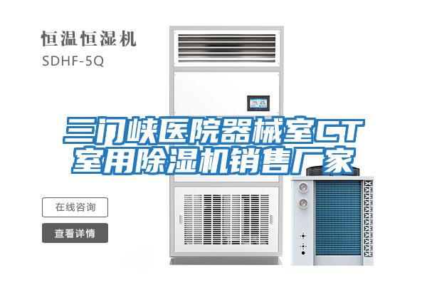 三門峽醫院器械室CT室用除濕機銷售廠家