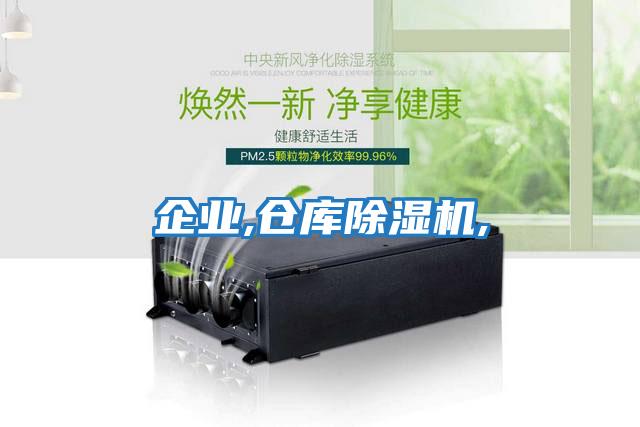企業(yè),倉(cāng)庫(kù)除濕機(jī),