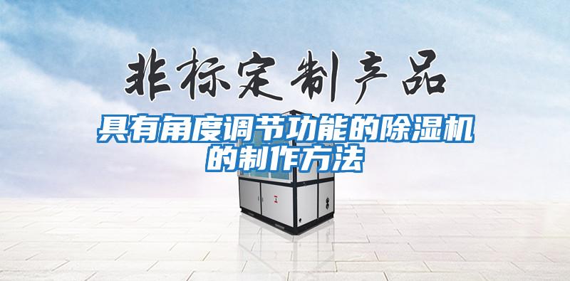 具有角度調(diào)節(jié)功能的除濕機的制作方法