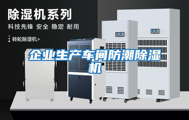 企業(yè)生產(chǎn)車(chē)間防潮除濕機(jī)