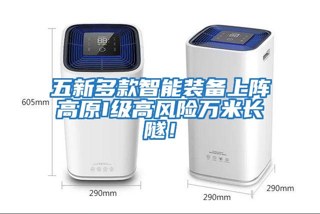 五新多款智能裝備上陣高原I級高風險萬米長隧！