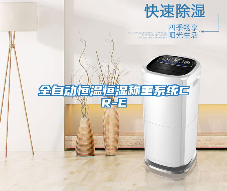 全自動恒溫恒濕稱重系統CR-E