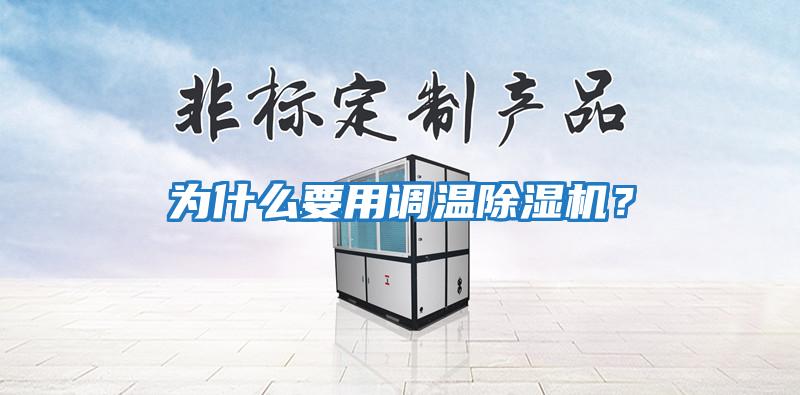 為什么要用調(diào)溫除濕機？