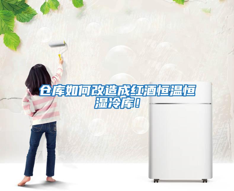 倉庫如何改造成紅酒恒溫恒濕冷庫！