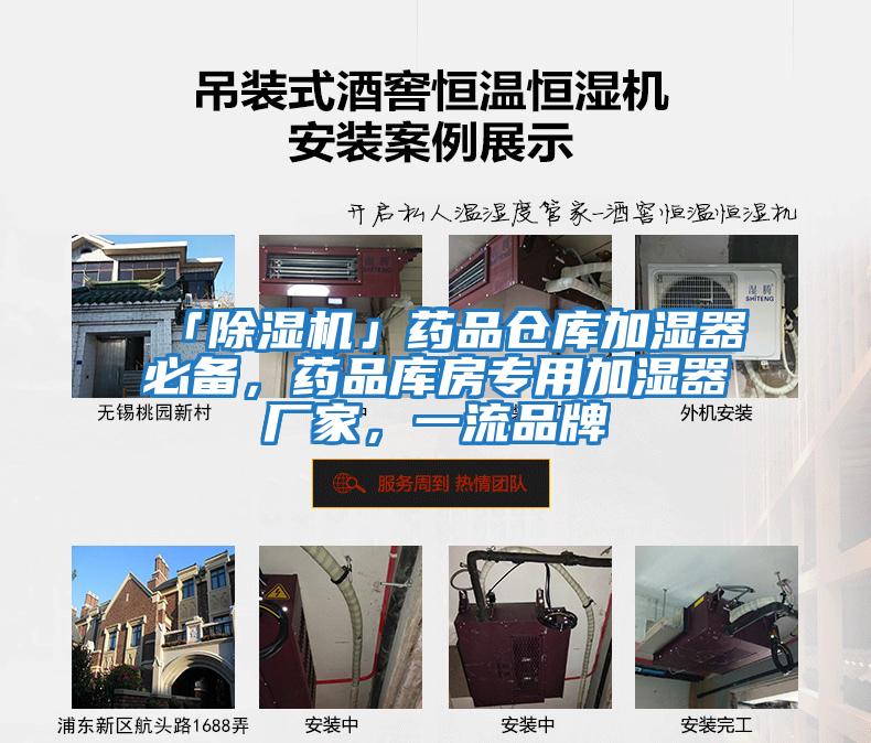 「除濕機(jī)」藥品倉(cāng)庫(kù)加濕器必備，藥品庫(kù)房專(zhuān)用加濕器廠家，一流品牌