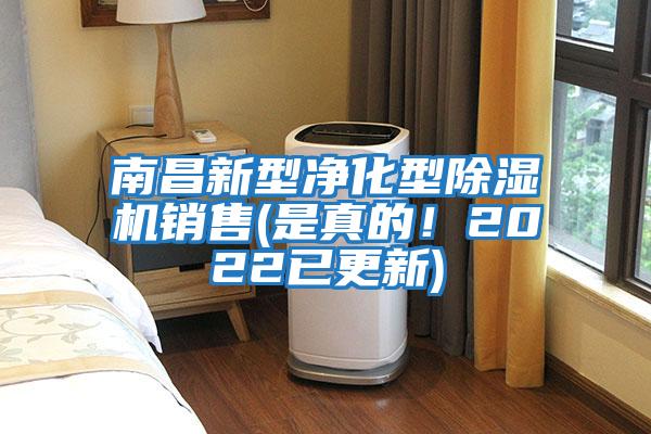 南昌新型凈化型除濕機銷售(是真的！2022已更新)
