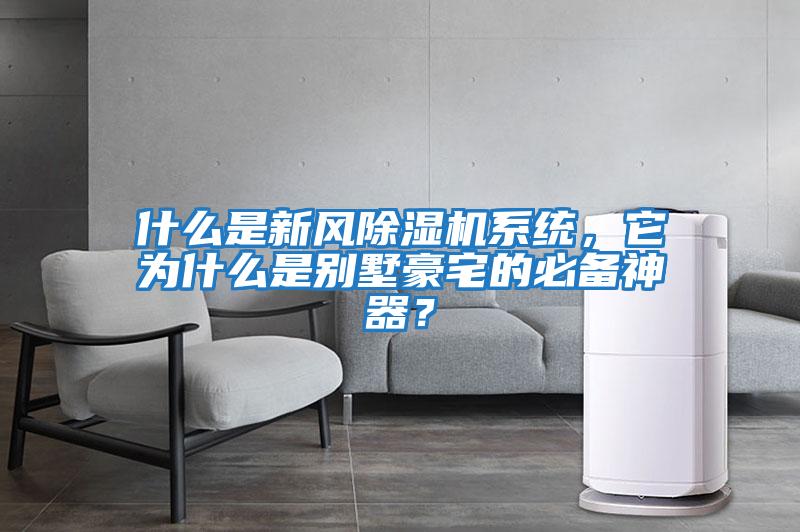 什么是新風除濕機系統，它為什么是別墅豪宅的必備神器？