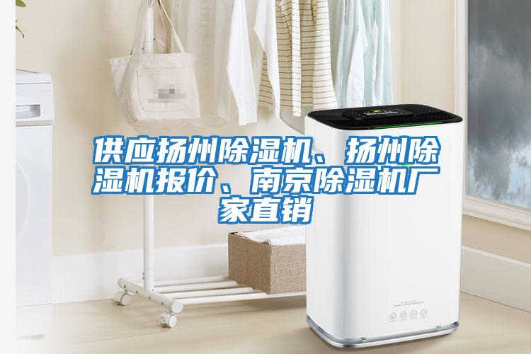 供應揚州除濕機、揚州除濕機報價、南京除濕機廠家直銷