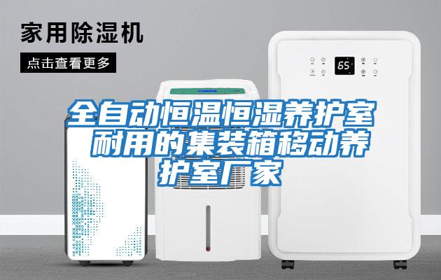 全自動恒溫恒濕養護室 耐用的集裝箱移動養護室廠家