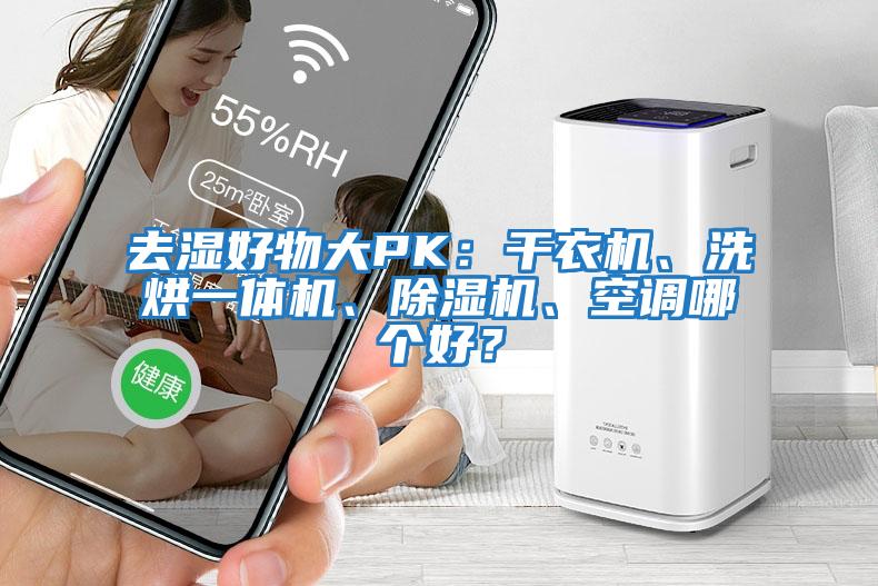 去濕好物大PK：干衣機、洗烘一體機、除濕機、空調(diào)哪個好？