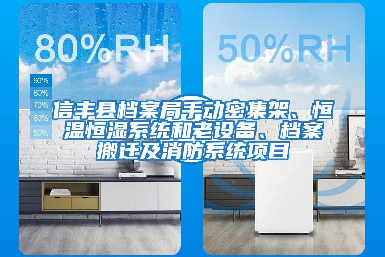 信豐縣檔案局手動密集架、恒溫恒濕系統(tǒng)和老設(shè)備、檔案搬遷及消防系統(tǒng)項目
