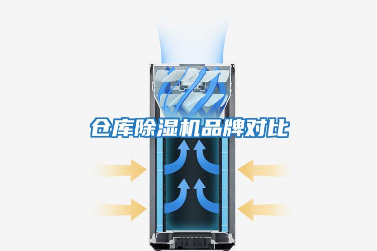 倉(cāng)庫(kù)除濕機(jī)品牌對(duì)比