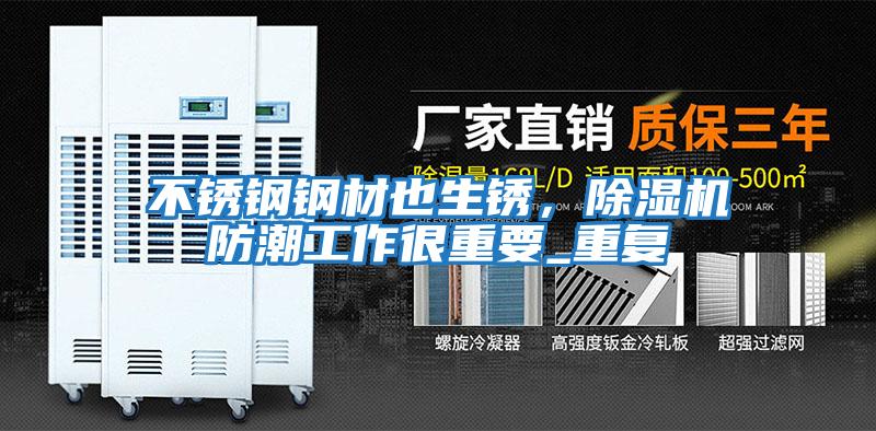 不銹鋼鋼材也生銹，除濕機防潮工作很重要_重復(fù)