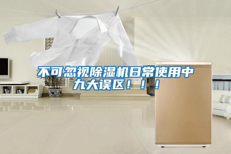 不可忽視除濕機日常使用中九大誤區?。。?/></p>
						    <p style=