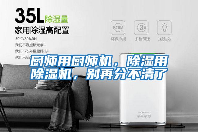 廚師用廚師機，除濕用除濕機，別再分不清了