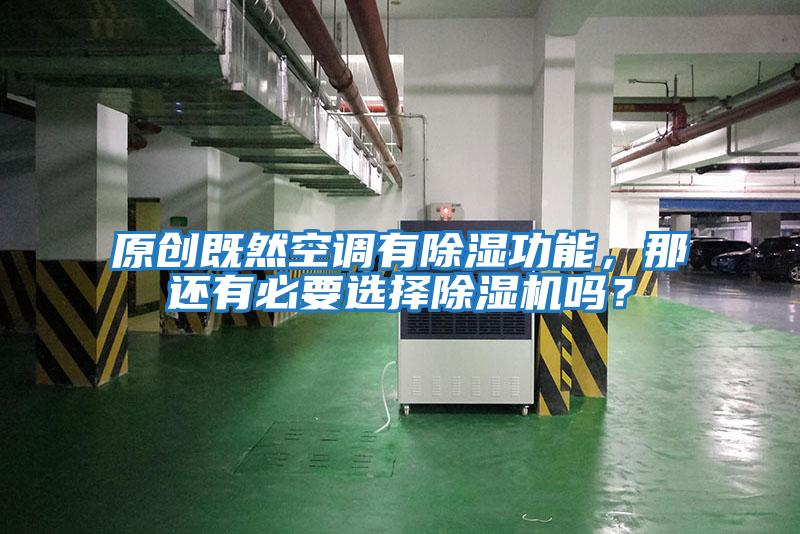 原創既然空調有除濕功能，那還有必要選擇除濕機嗎？