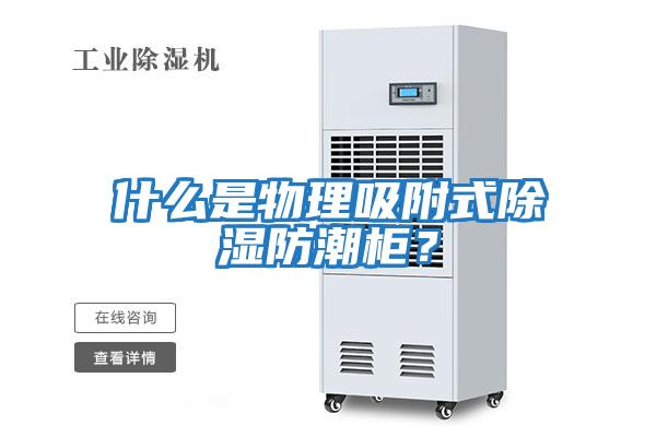 什么是物理吸附式除濕防潮柜？