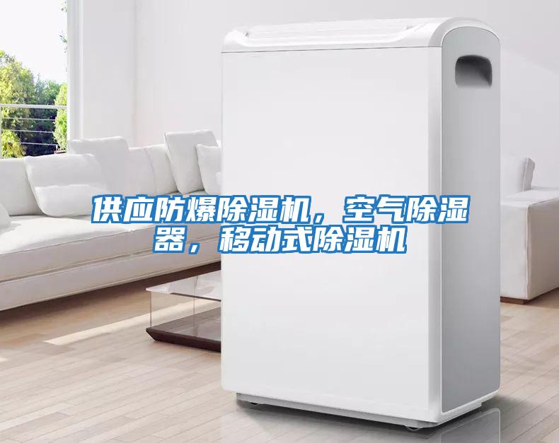 供應(yīng)防爆除濕機(jī)，空氣除濕器，移動(dòng)式除濕機(jī)