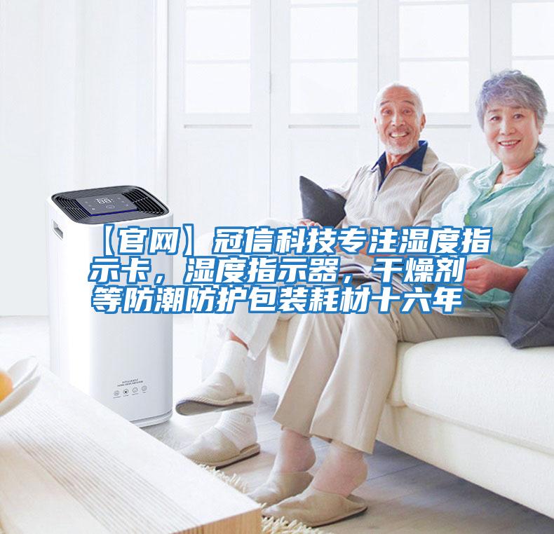 【官網】冠信科技專注濕度指示卡，濕度指示器，干燥劑等防潮防護包裝耗材十六年
