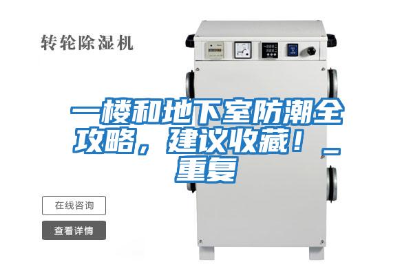 一樓和地下室防潮全攻略，建議收藏！_重復