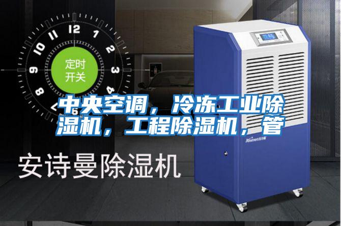 中央空調，冷凍工業除濕機，工程除濕機，管