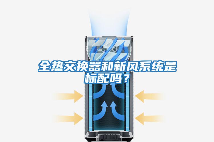 全熱交換器和新風系統是標配嗎？