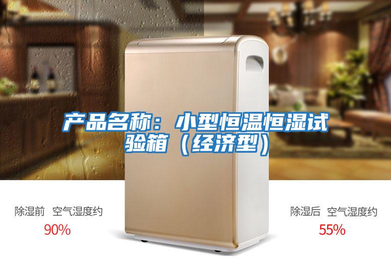 產(chǎn)品名稱：小型恒溫恒濕試驗箱（經(jīng)濟(jì)型）
