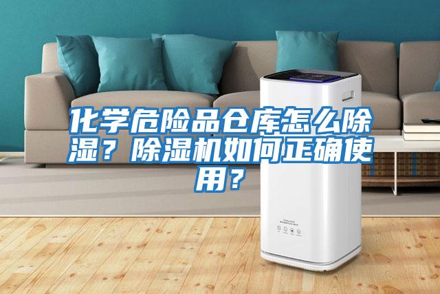 化學(xué)危險品倉庫怎么除濕？除濕機(jī)如何正確使用？