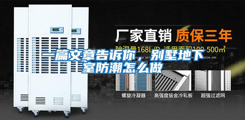 一篇文章告訴你，別墅地下室防潮怎么做