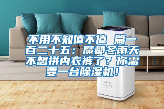 不用不知值不值 篇一百二十五：魔都冬雨天不想拼內(nèi)衣褲了？你需要一臺除濕機！