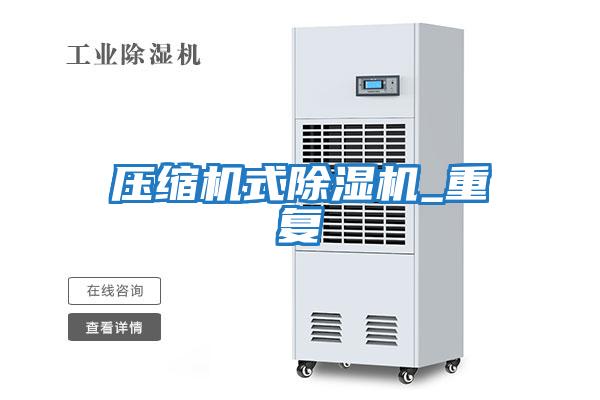 壓縮機式除濕機_重復(fù)