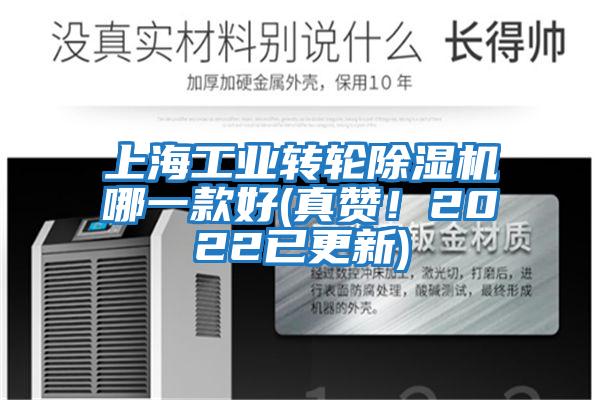 上海工業轉輪除濕機哪一款好(真贊！2022已更新)