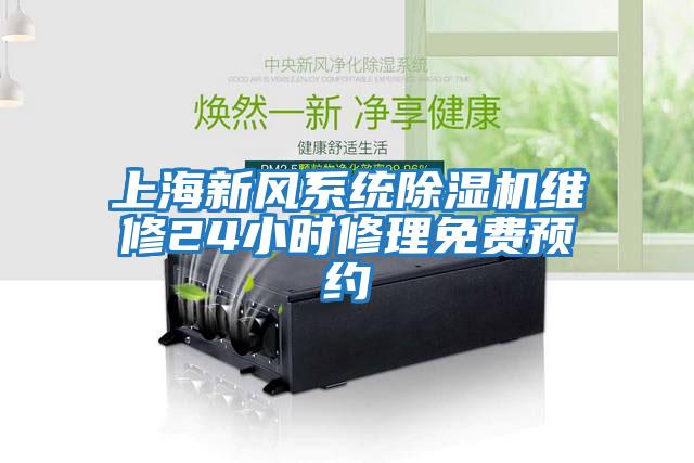 上海新風系統(tǒng)除濕機維修24小時修理免費預(yù)約