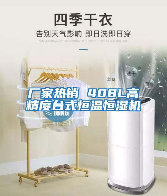 廠家熱銷(xiāo) 408L高精度臺(tái)式恒溫恒濕機(jī)