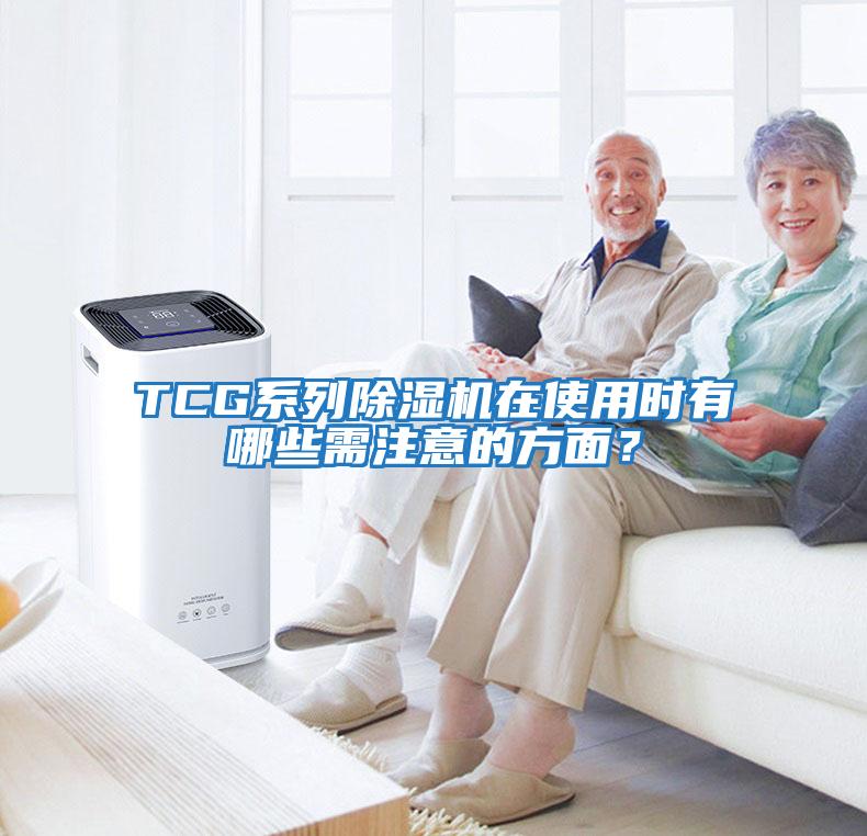 TCG系列除濕機(jī)在使用時(shí)有哪些需注意的方面？