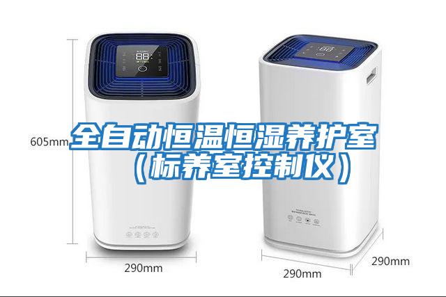 全自動恒溫恒濕養護室（標養室控制儀）