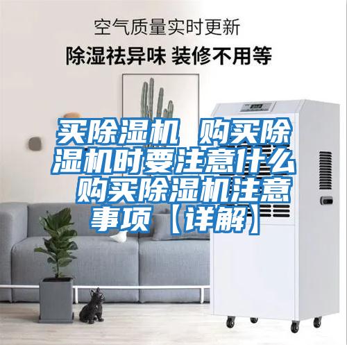 買(mǎi)除濕機(jī) 購(gòu)買(mǎi)除濕機(jī)時(shí)要注意什么 購(gòu)買(mǎi)除濕機(jī)注意事項(xiàng)【詳解】