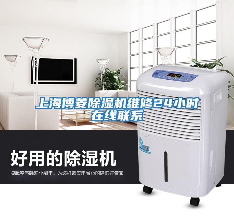 上海博菱除濕機(jī)維修24小時(shí)在線(xiàn)聯(lián)系
