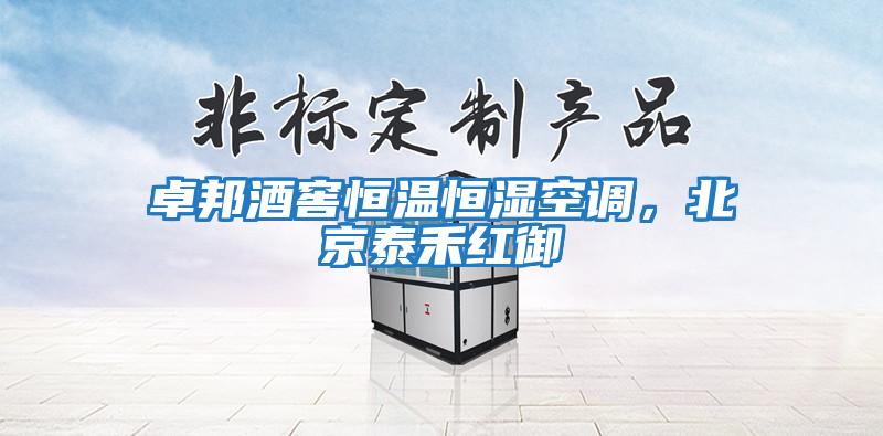 卓邦酒窖恒溫恒濕空調，北京泰禾紅御