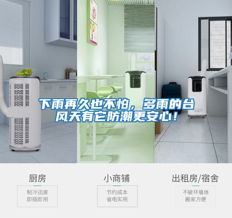 下雨再久也不怕，多雨的臺風天有它防潮更安心！