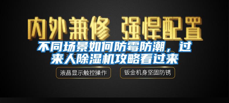 不同場景如何防霉防潮，過來人除濕機攻略看過來