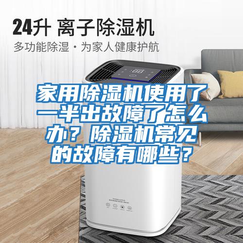 家用除濕機(jī)使用了一半出故障了怎么辦？除濕機(jī)常見的故障有哪些？