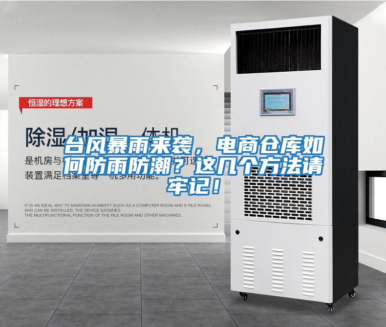 臺風(fēng)暴雨來襲，電商倉庫如何防雨防潮？這幾個(gè)方法請牢記！