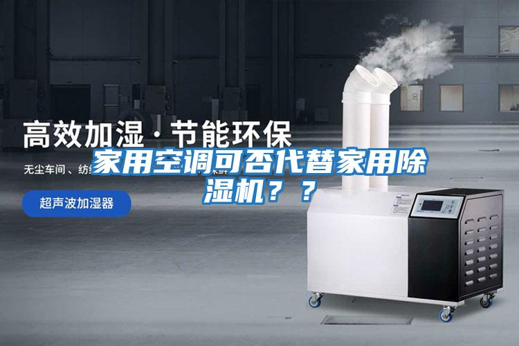 家用空調(diào)可否代替家用除濕機？？