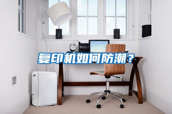 復印機如何防潮？