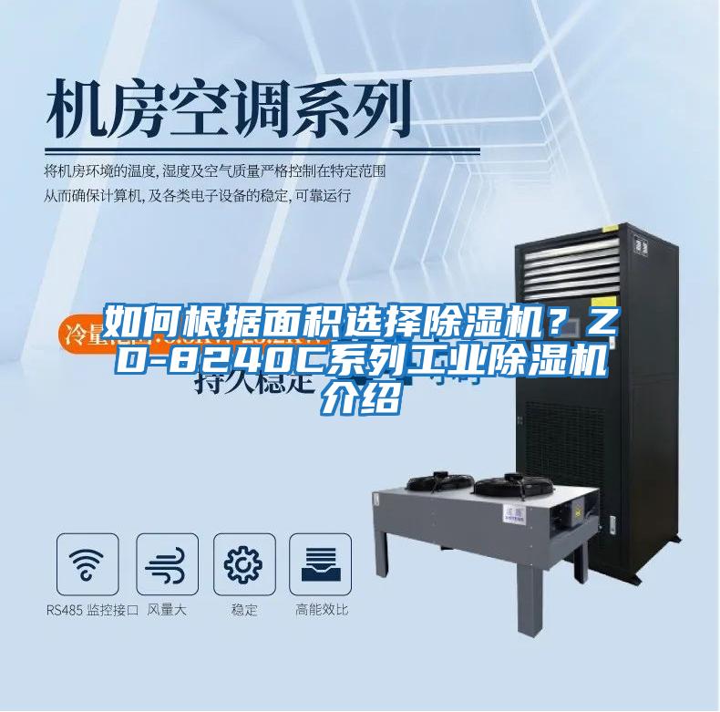 如何根據(jù)面積選擇除濕機(jī)？ZD-8240C系列工業(yè)除濕機(jī)介紹