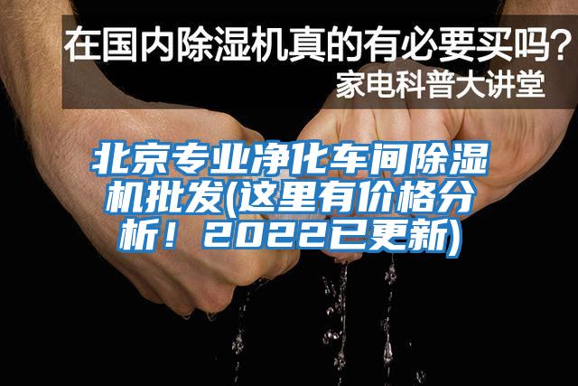 北京專業(yè)凈化車間除濕機(jī)批發(fā)(這里有價(jià)格分析！2022已更新)