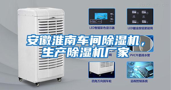 安徽淮南車間除濕機，生產除濕機廠家