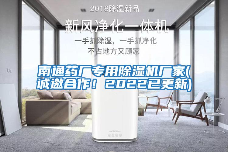 南通藥廠專用除濕機(jī)廠家(誠(chéng)邀合作！2022已更新)